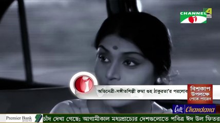 Indian Actress Ruma Guha Thakurta Death 3 June, 2019