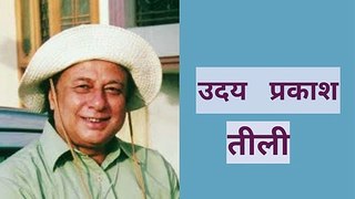 तीली - उदय प्रकाश। हिंदी कविता। रंजीत कुमार । Hindi Kavita