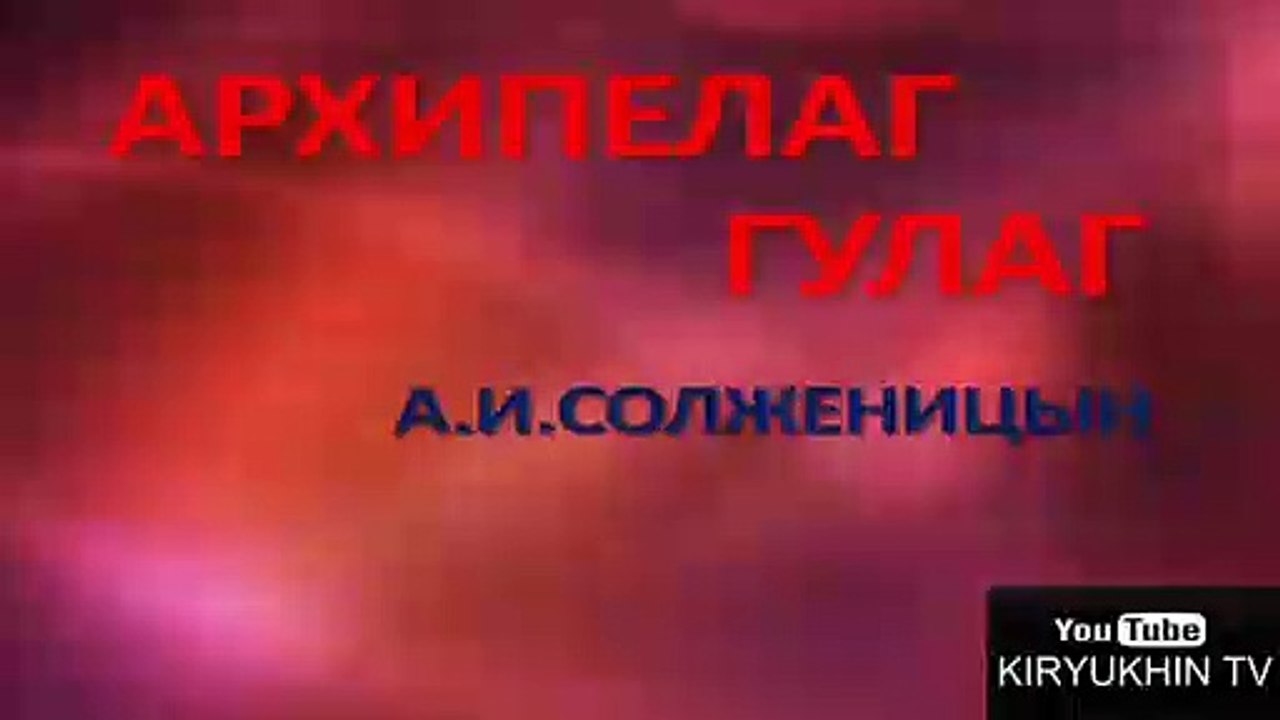 АРХИПЕЛАГ ГУЛАГ - А. И. СОЛЖЕНИЦЫН, ТОМ 1, ЧАСТЬ 1, АУДИОКНИГА