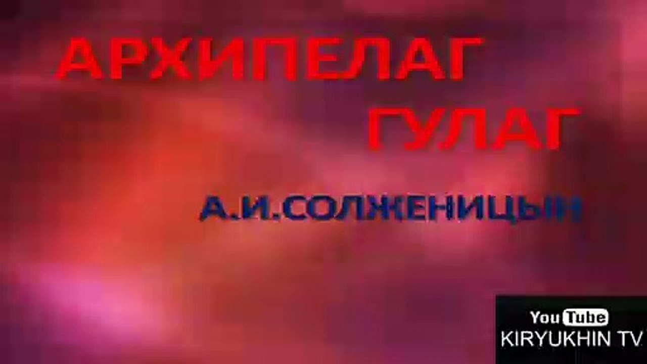 АРХИПЕЛАГ ГУЛАГ - А. И. СОЛЖЕНИЦЫН, ТОМ 1, ЧАСТЬ 3, АУДИОКНИГА