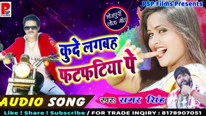 Samar Singh का सबसे प्यारा Song #लोक गीत - कुदे लगबह फटफटिया पे - Bhojpuri Song New