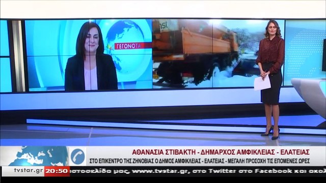 H Ζηνοβία «έφτασε» και στο Δήμο Αμφίκλειας –Ελάτειας