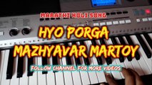 Marathi Koli Song || Hyo Porga Mazhyavar Martoy on Piano