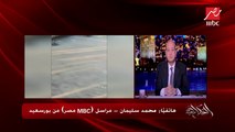 مراسل MBC مصر ببورسعيد يشرح ملابسات حادث التصادم الصعب بطريق (بورسعيد - دمياط)