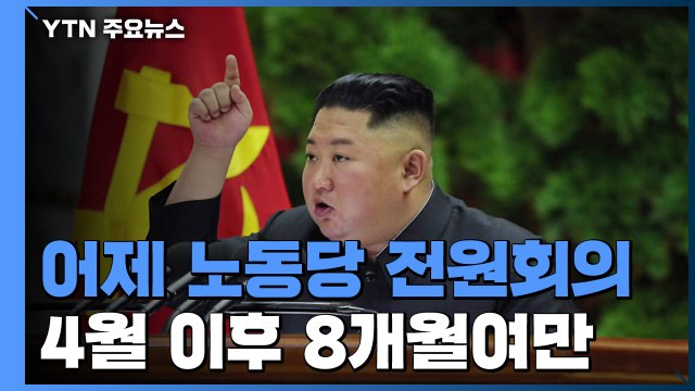 北, 어제 노동당 전원회의... 김정은 역사적 보고 / YTN