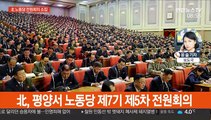 北 노동당 전원회의 개최…
