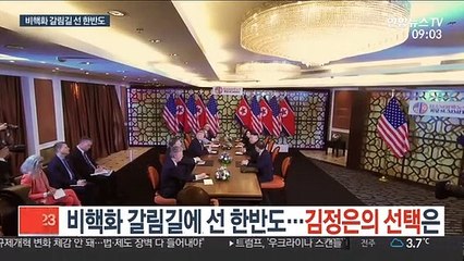 비핵화 갈림길에 선 한반도…김정은의 선택은