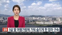 5살 딸 여행가방에 가둔 40대 여성 구속