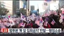 범투본 '청와대 앞 집회금지' 반발…경찰 상대 행정소송