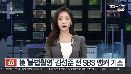 검찰, '지하철역 불법촬영' 김성준 전 SBS 앵커 기소