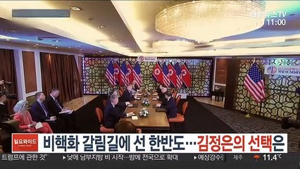 비핵화 갈림길에 선 한반도…김정은의 선택은