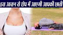 इस योगासन से परफेक्ट शेप में आएगा छाती का आकार | वनइंडिया हिंदी