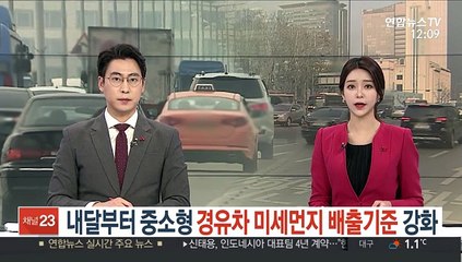 내달부터 도로주행 경유차 미세먼지 배출기준 강화