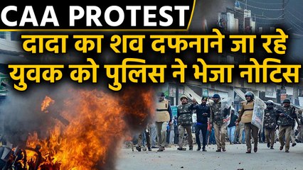 CAA Protest: Lucknow Police ने दादा के शव को दफनाने जा रहे युवक को भेजा recovery notice। वनइंडिया