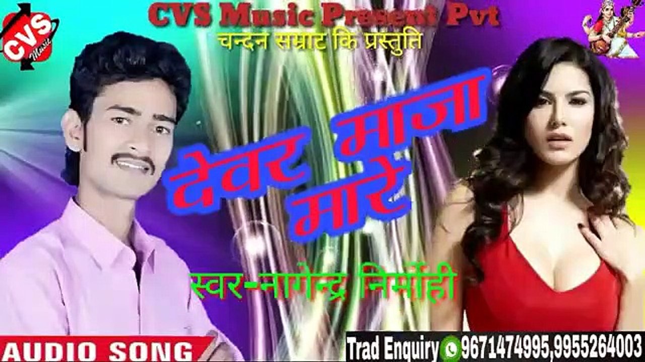 Dewar maja marela khare | Nagendra nirmohi | New Bhojpuri song 2020 | देवर माजा मरेला खरे