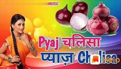 प्याज चलिसा/pyaj chalisa songs/pyaj manga huaa songs
