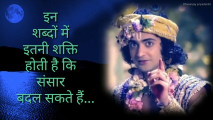 शब्दों की शक्ति | Power of Words | Krishna Vani | Dhananjay priyadarshi