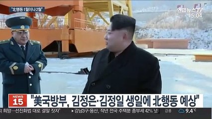 "美국방부, 北행동 1월 8일이나 2월 16일 전망"