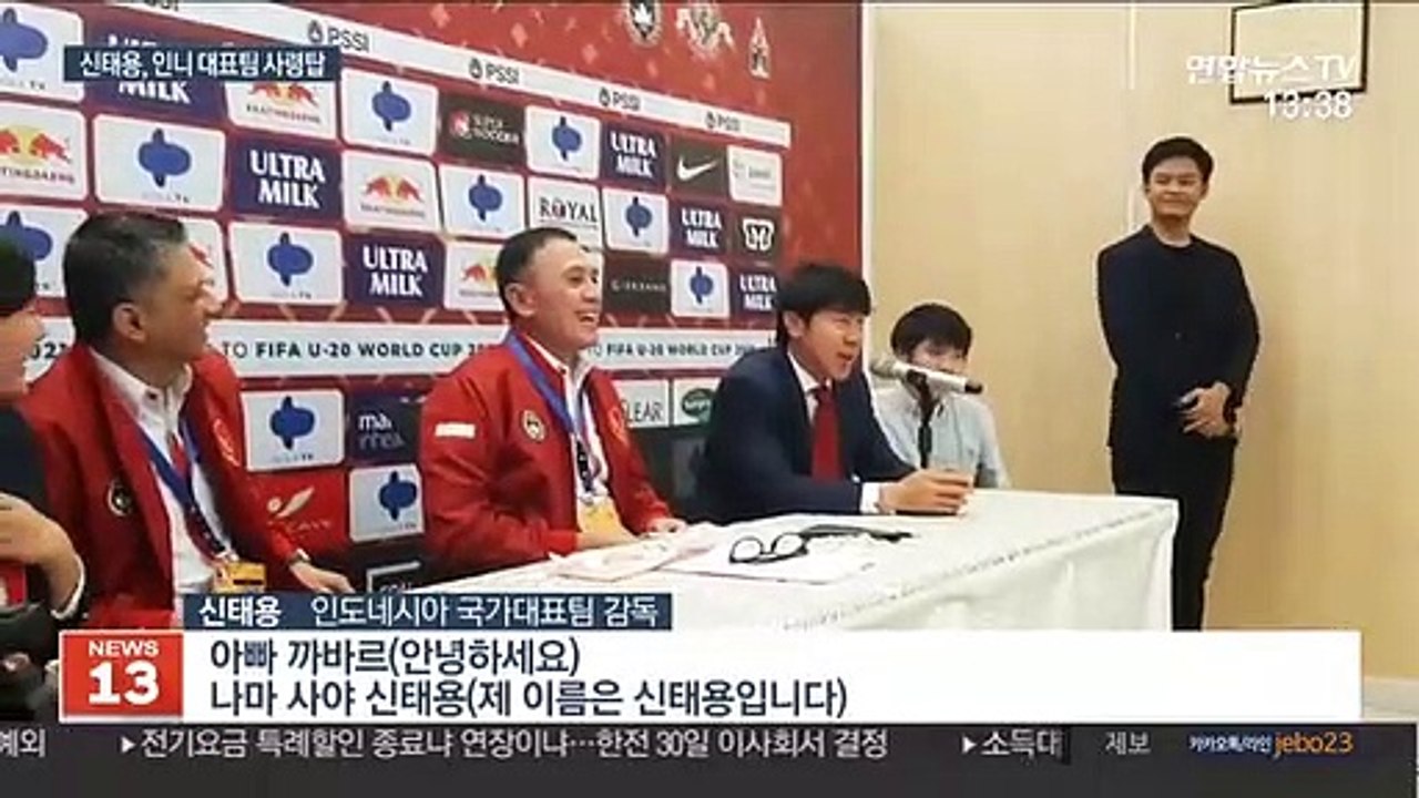 신태용, 4년 계약…"인도네시아 축구 부활시킬 것"