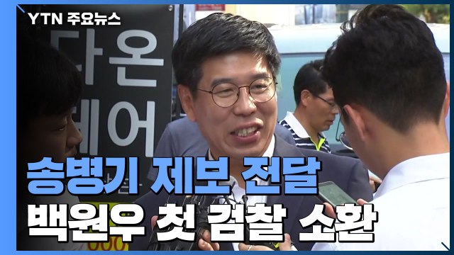 '송병기 제보 전달' 백원우 첫 檢 소환...모레 송병기 영장 심사 / YTN