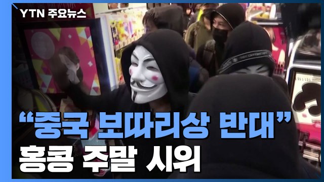 홍콩 '中 보따리상' 반대 시위...새해 첫날도 집회 예고 / YTN