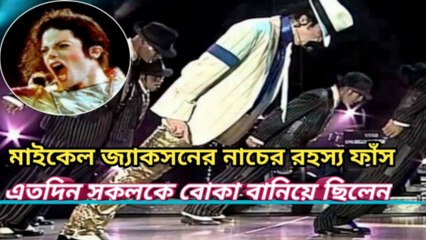 Michael Jackson ডান্স রহস্য ফাঁস হয়ে গেল/ Michael Jackson best dance/ real news