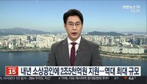 내년 소상공인에 2조5천억원 지원…역대 최대 규모