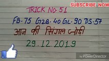 29 दिसंबर 2019 ! गली 90 से दिसावर सिंगल जोड़ी 57 पास नई ट्रिक देखो करो लोस्स पूरा