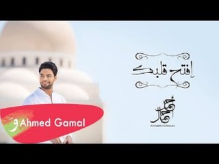 Ahmed Gamal - efta7 2albak lel Quran   أحمد جمال - افتح قلبك للقرآن