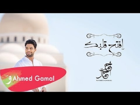 Ahmed Gamal - efta7 2albak lel Quran أحمد جمال - افتح قلبك للقرآن
