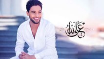 Ahmed Gamal - 3ala allah   أحمد جمال - على الله