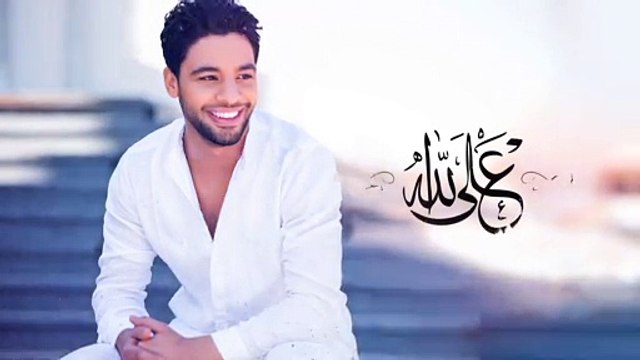 Ahmed Gamal - 3ala allah أحمد جمال - على الله