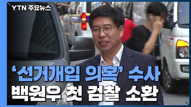 '송병기 제보 전달' 백원우 첫 檢 소환...모레 송병기 영장 심사 / YTN