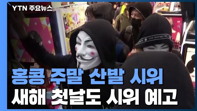 홍콩 주말 산발 시위...1월 1일에 큰 집회 예고 / YTN