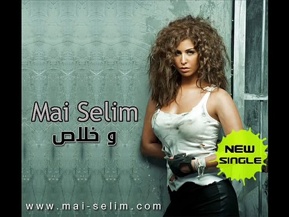 Mai Selim - w Khals   مى سليم - وخلاص
