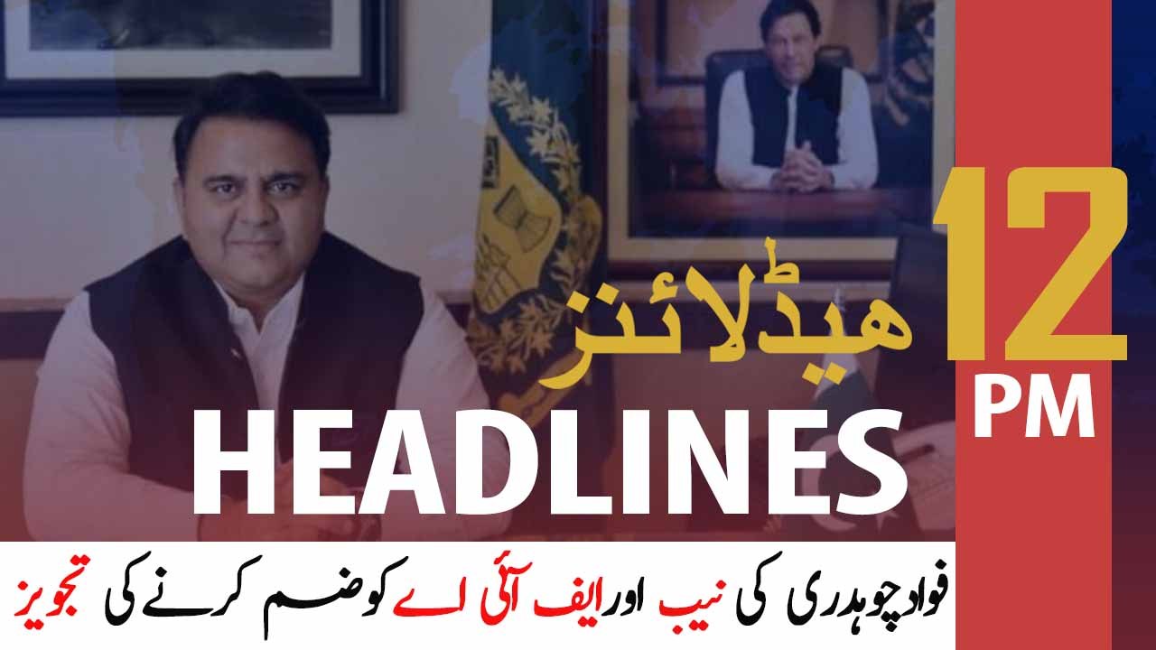 ARY News Headlines | Fawad Chaudhry's new suggestion for NAB,FIA | 12 PM | 29 Dec 2019
