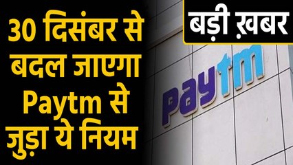 Paytm से जुड़ा ये Rule 30 December से बदल जाएगा, आपकी जेब पर पड़ेगा असर । वनइंडिया हिंदी