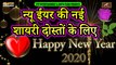 दोस्तों के लिए नए साल की नयी शायरी | Happy New Year | New Year Wishes | हैप्पी न्यू ईयर शायरी 2020 | Latest Hindi Shayari Video