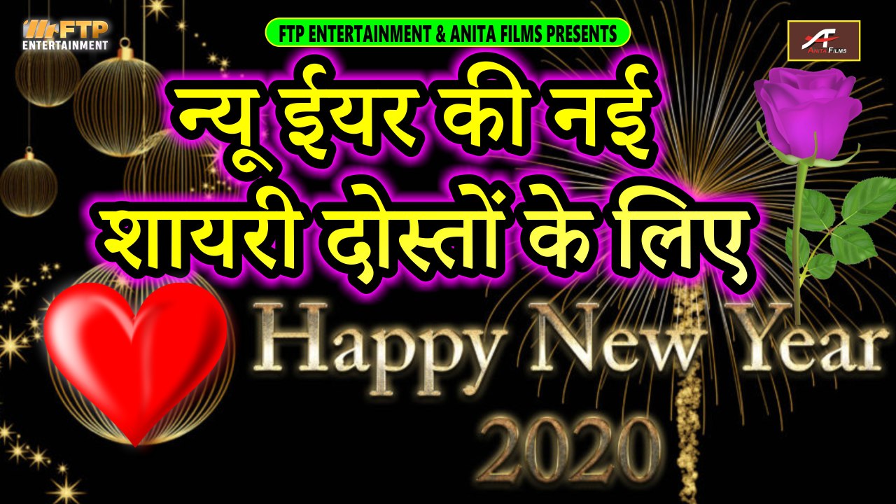 दोस्तों के लिए नए साल की नयी शायरी | Happy New Year | New Year Wishes | हैप्पी न्यू ईयर शायरी 2020 | Latest Hindi Shayari Video