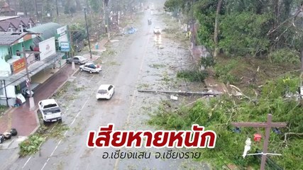 เสียหายหนัก ! เปิดภาพหลังพายุลูกเห็บถล่ม อ.เชียงแสน จ.เชียงราย