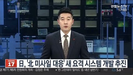 日, '北 미사일 대응' 새 요격 시스템 개발 추진