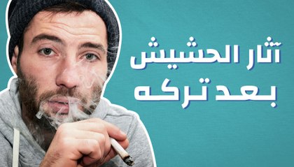 آثار الحشيش بعد تركه