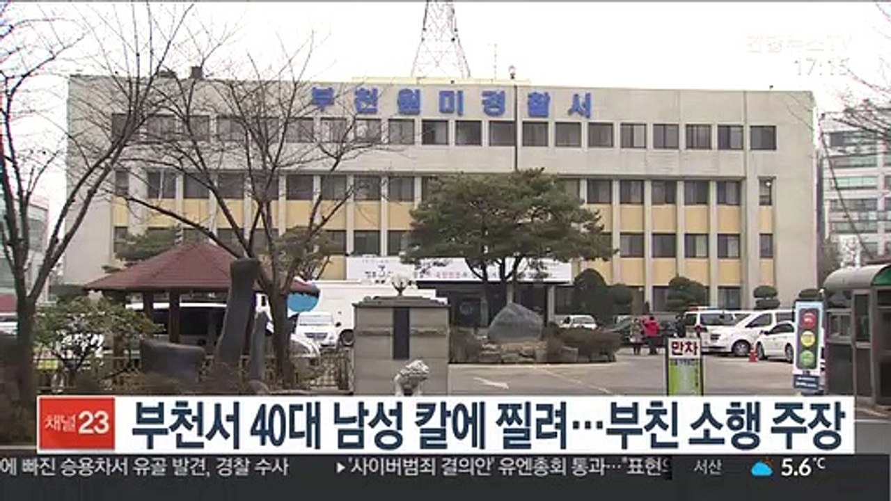부천서 40대 남성 칼에 찔려…부친 소행 주장