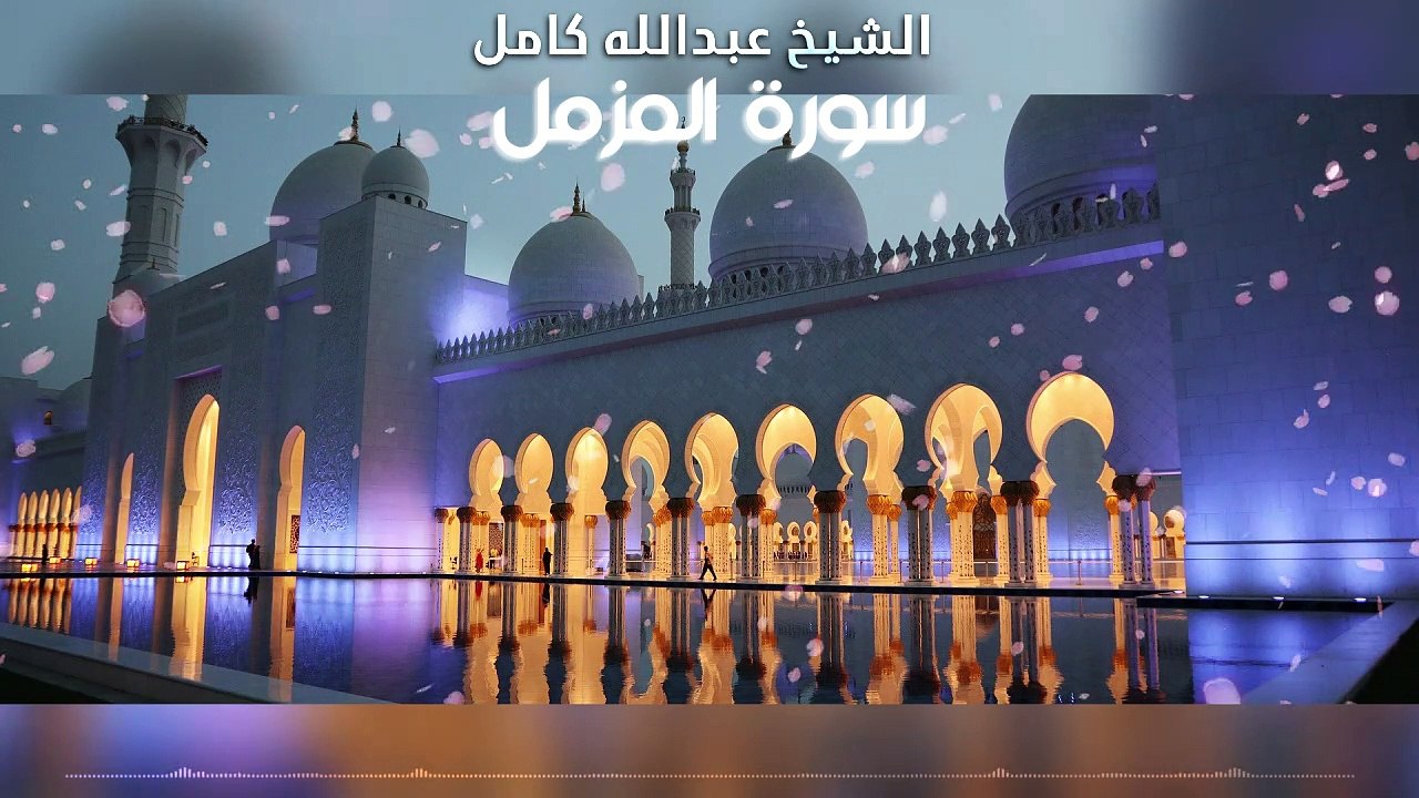 ◥الشيخ عبدالله كامل سورة المزمل◤ | تلاوة خاشعة مبكية بجودة عالية