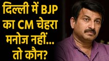 Delhi Assembly Elections में मनोज तिवारी नहीं तो क्या ये चेहरा होगा BJP का  CM Candidate ? |वनइंडिया