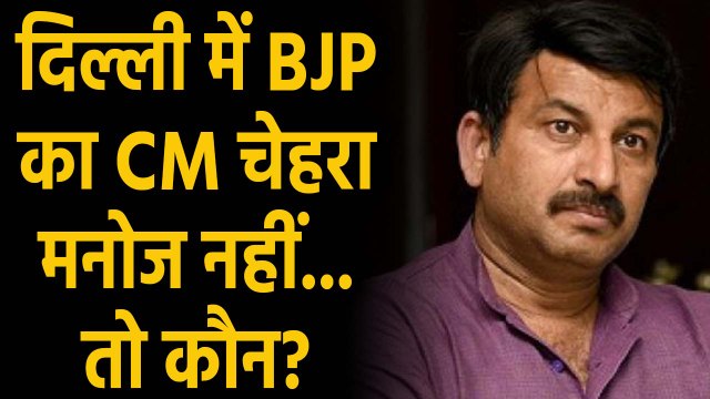 Delhi Assembly Elections में मनोज तिवारी नहीं तो क्या ये चेहरा होगा BJP का CM Candidate ? |वनइंडिया