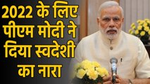 Mann ki Baat में PM Narendra Modi ने देशवासियों से की अपील, 2022 का दिया Target|वनइंडिया हिंदी