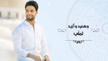 Ahmed Gamal - kefaya a2ol mohamed   أحمد جمال - كفايه اقول محمد