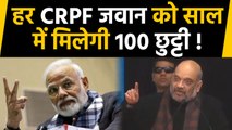 Modi Government: Amit Shah का वादा, CRPF Soldiers को मिलेगी साल में 100 छुट्टी ! | वनइंडिया हिंदी