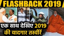 Flashback 2019: PM Modi के सत्ता में वापसी के साथ देखिए साल की यादगार तस्वीरें | Year Ender 2019